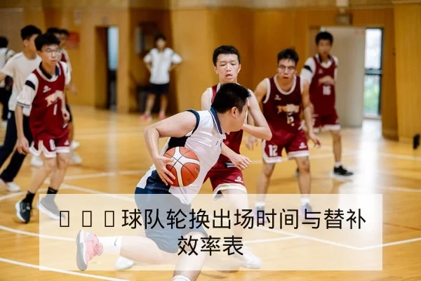 足彩让球与总进球规则详解与风险控制