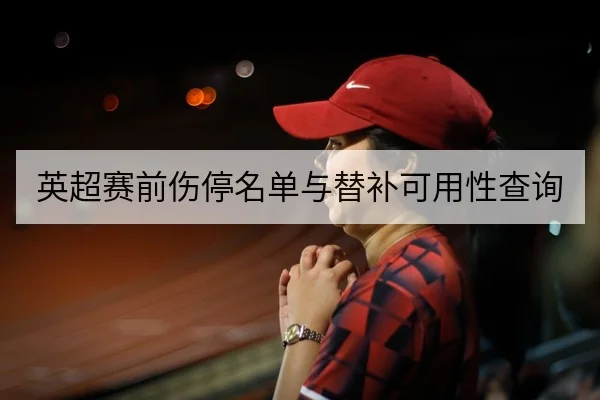 足彩让球与总进球规则详解与风险控制
