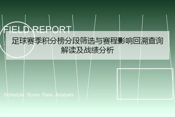 足球赛季积分榜分段筛选与赛程影响回溯查询解读及战绩分析