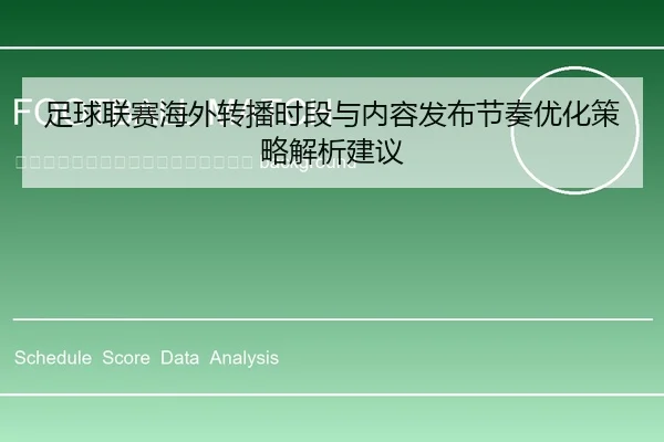 zu-qiu-lian-sai-hai-wai-zhuan-bo-shi-duan-yu-nei-rong-fa-bu-jie-zou-you-hua-ce-lve-jie-xi-jian-yi-2-655.jpg